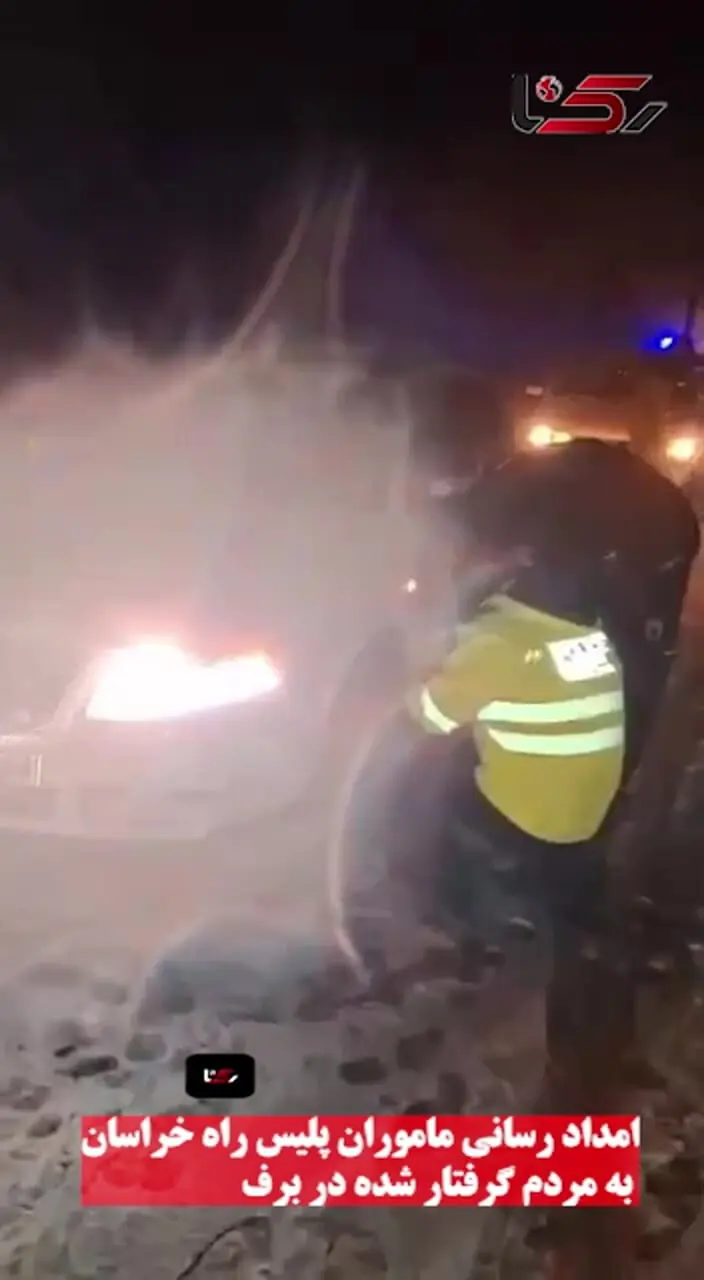 فیلم لحظه امدادرسانی ماموران پلیس راه خراسان به خودروهای گرفتار در برف