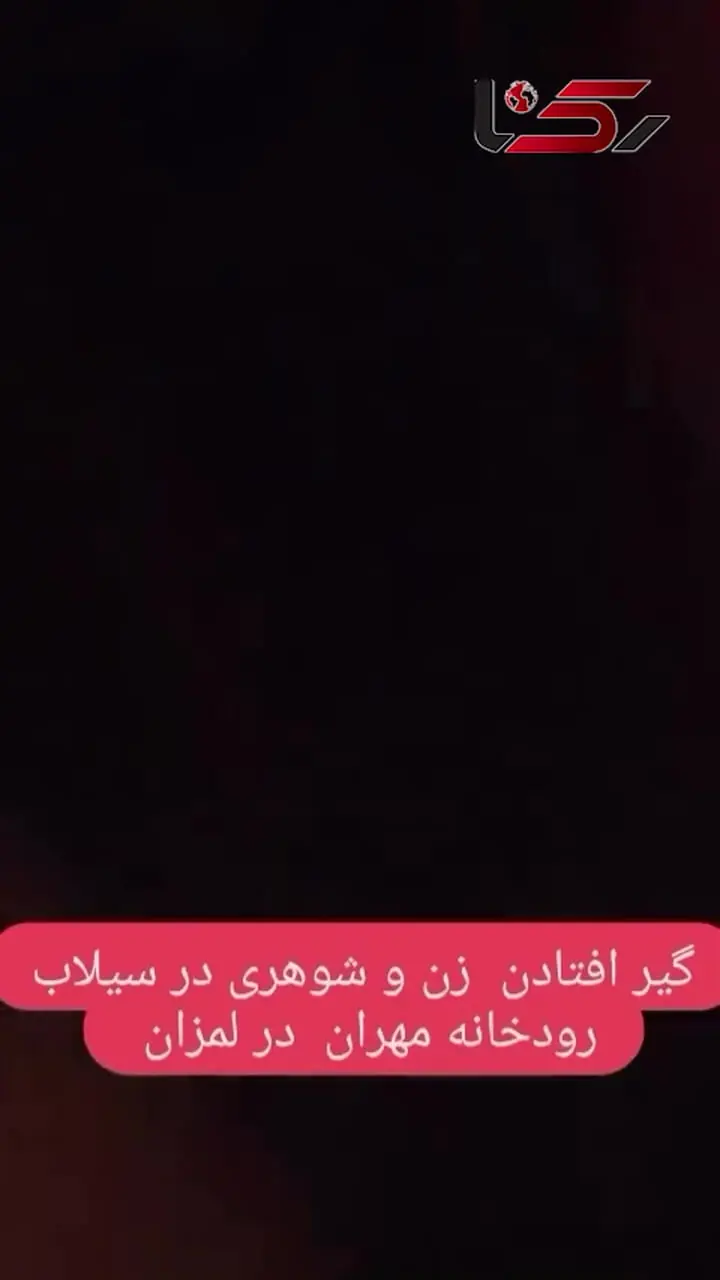 فیلم لحظه نجات زن و شوهر جوان از مرگ در سیلاب رودخانه بندرلنگه