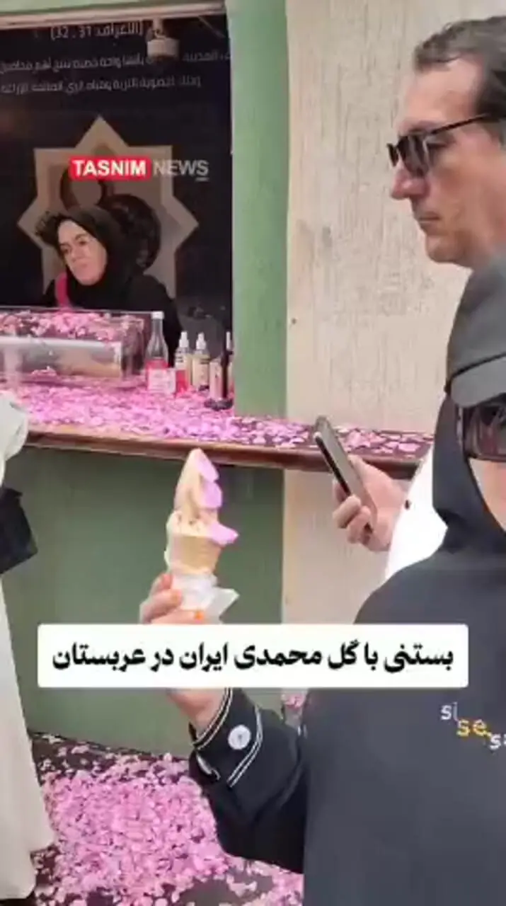 بستنی با طعم گل محمدی ایرانی در عربستان
