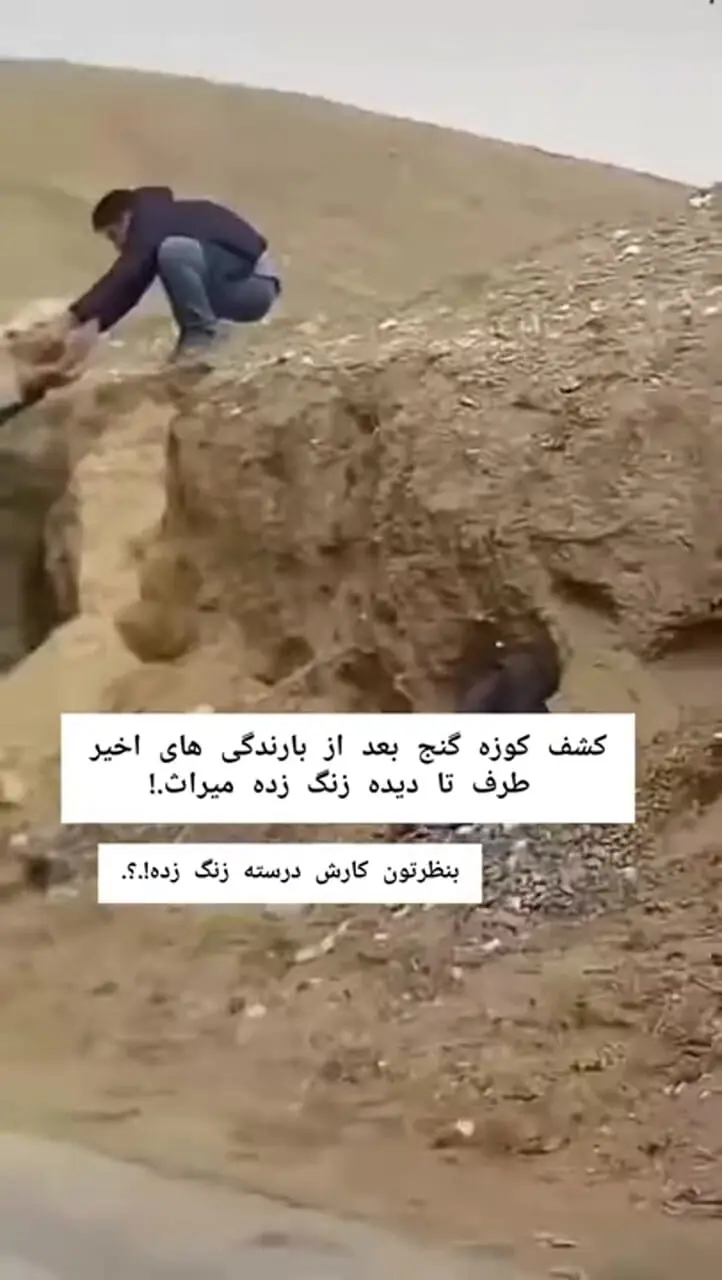 ماجرای کشف کوزه ساسانی در بوشهر پس‌از بارش‌های اخیر