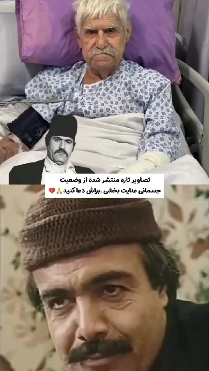 تصاویر تازه منتشر شده از وضعیت عنایت بخشی