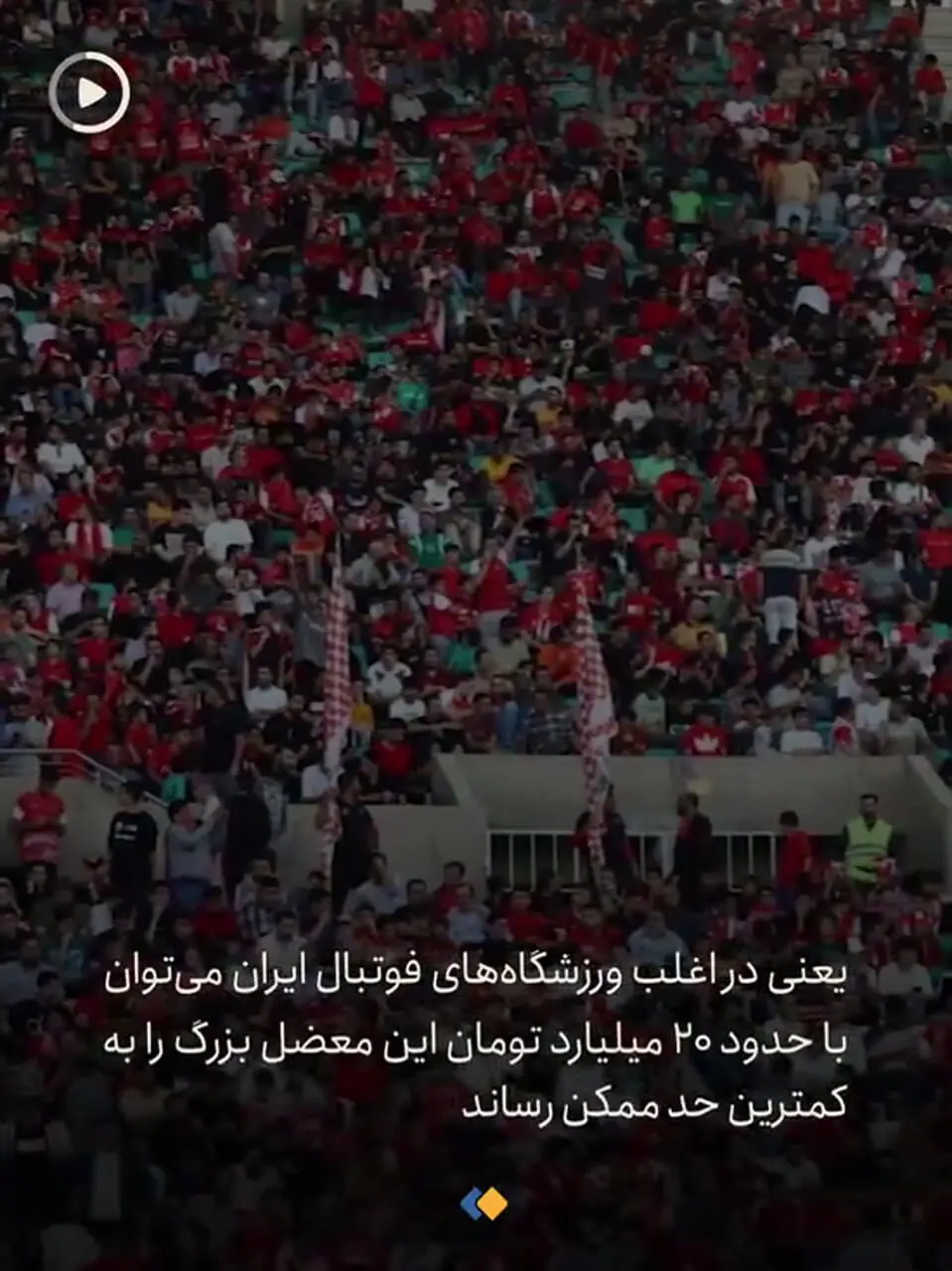 شناسایی تماشاگران فحاش چقدر خرج دارد؟