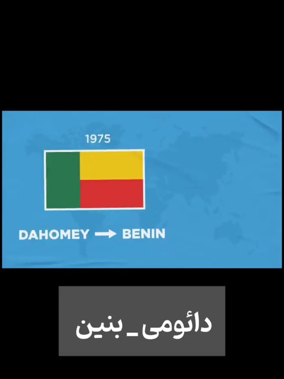 ۲۸ کشوری که نام آن‌ها تغییر کرد!