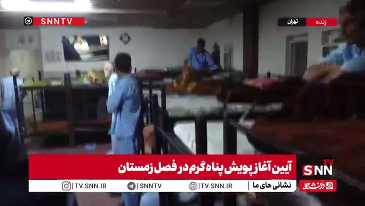 تصاویری از گرمخانه های تهران