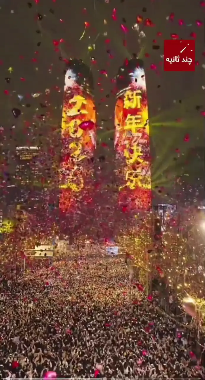 سنگ تمام چینی ها برای آغاز سال نوی میلادی