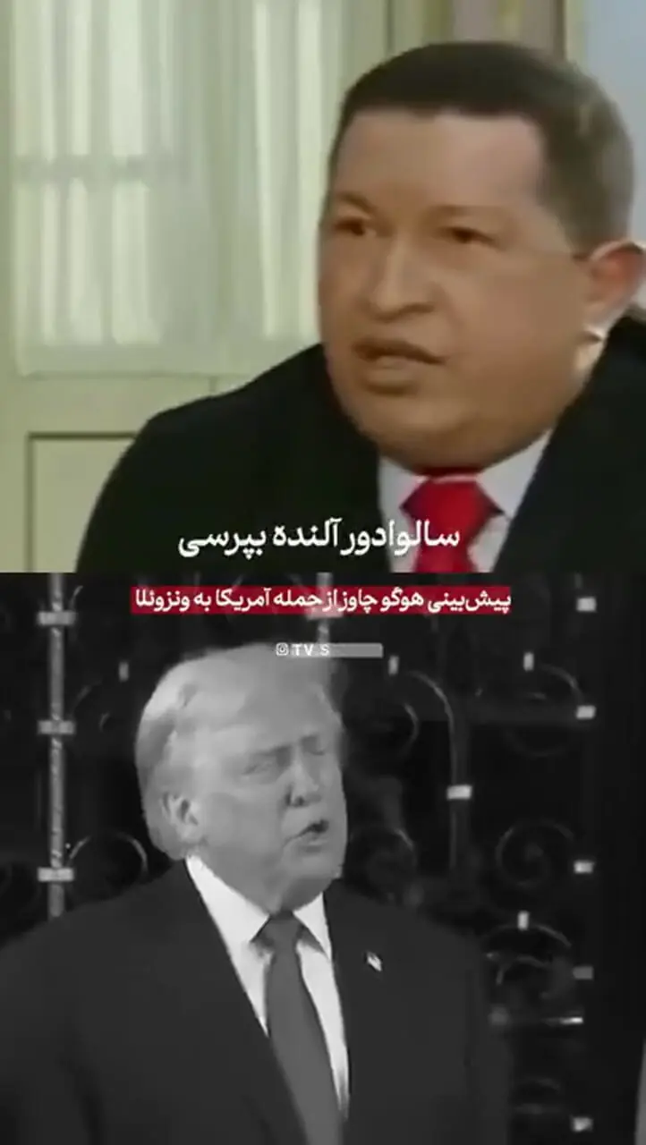 پیش بینی هوگو چاوز، رئیس جمهور اسبق ونزوئلا از حمله آمریکا