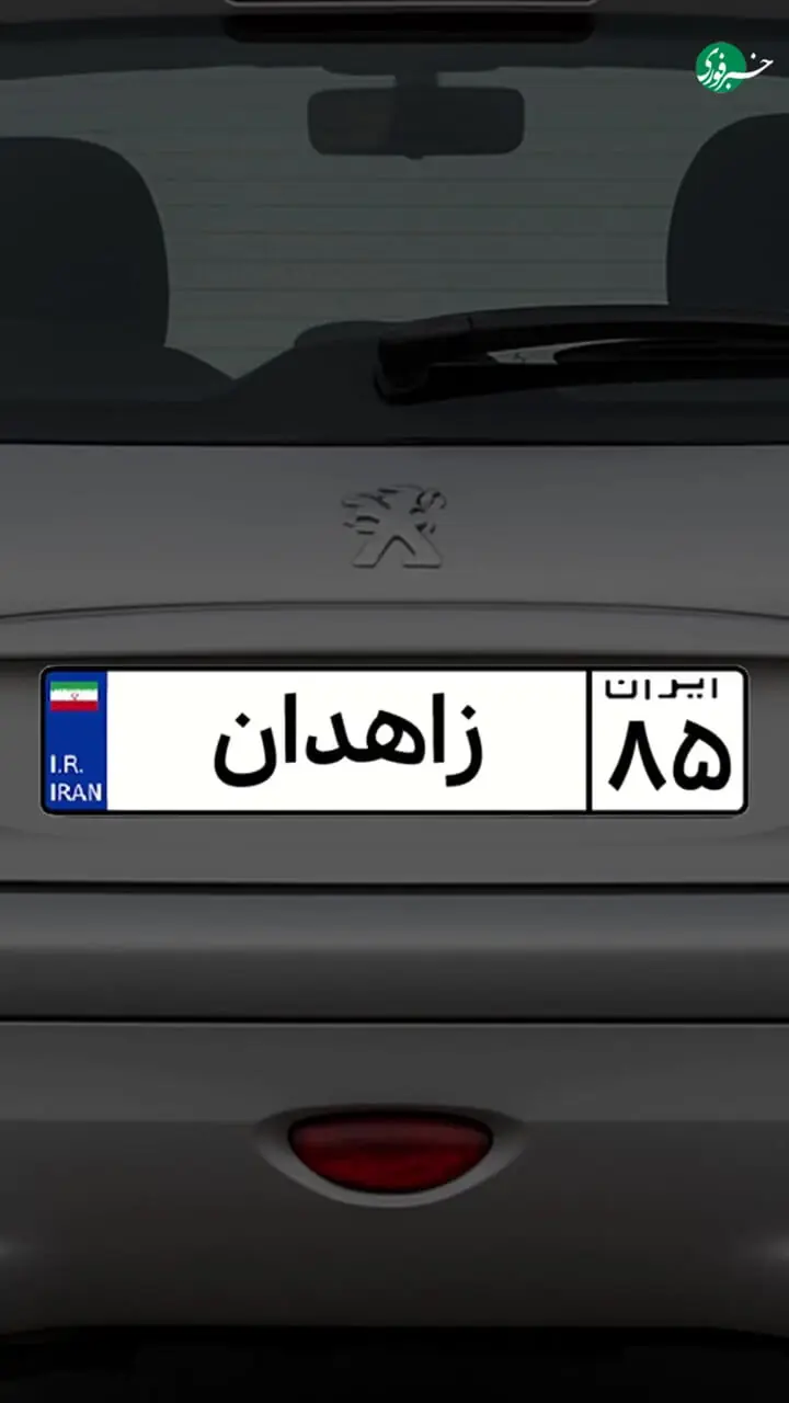 یک بار برای همیشه پلاک ماشین استان‌ها رو یاد بگیر