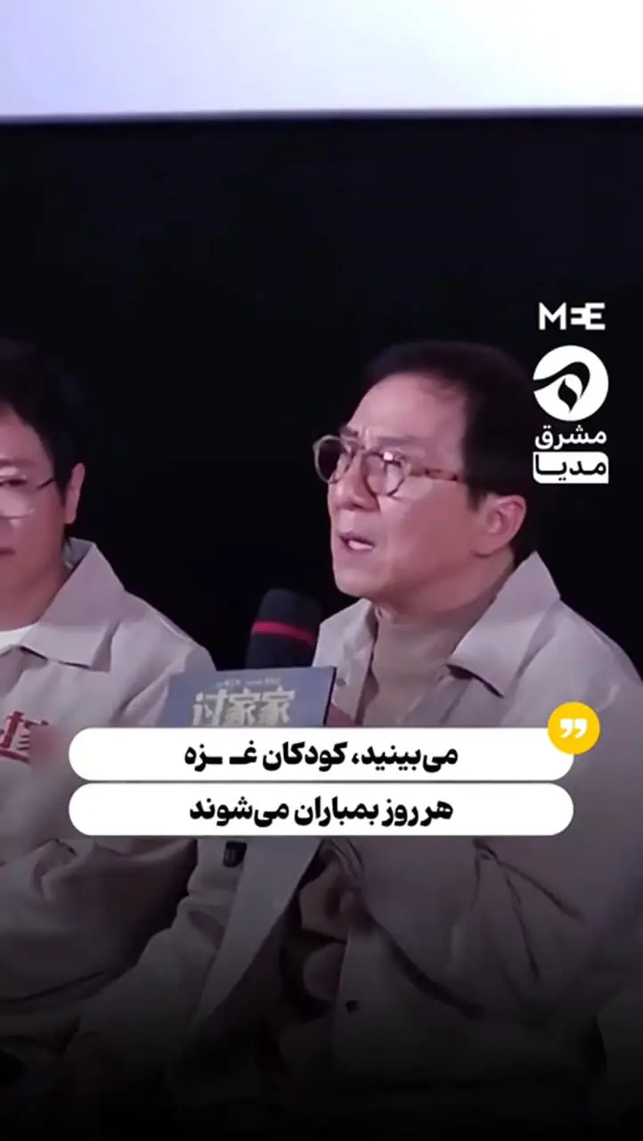 گریه «جکی چان» برای کودکان غزه