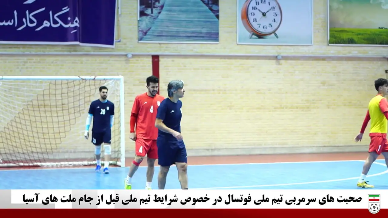 ویدئو: توضیح شمسایی درباره وضعیت تیم ملی فوتسال