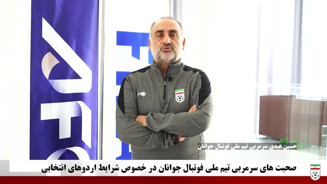 ویدیو: صحبت‌های سرمربی تیم ملی جوانان در خصوص شرایط اردوهای انتخابی