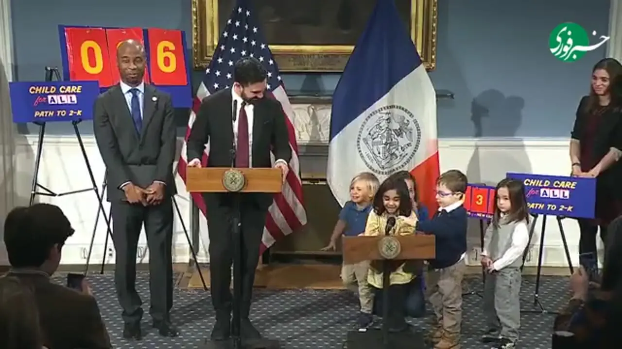 لحظات جالب حضور کودکان در جریان سخنرانی زهران ممدانی، شهردار نیویورک