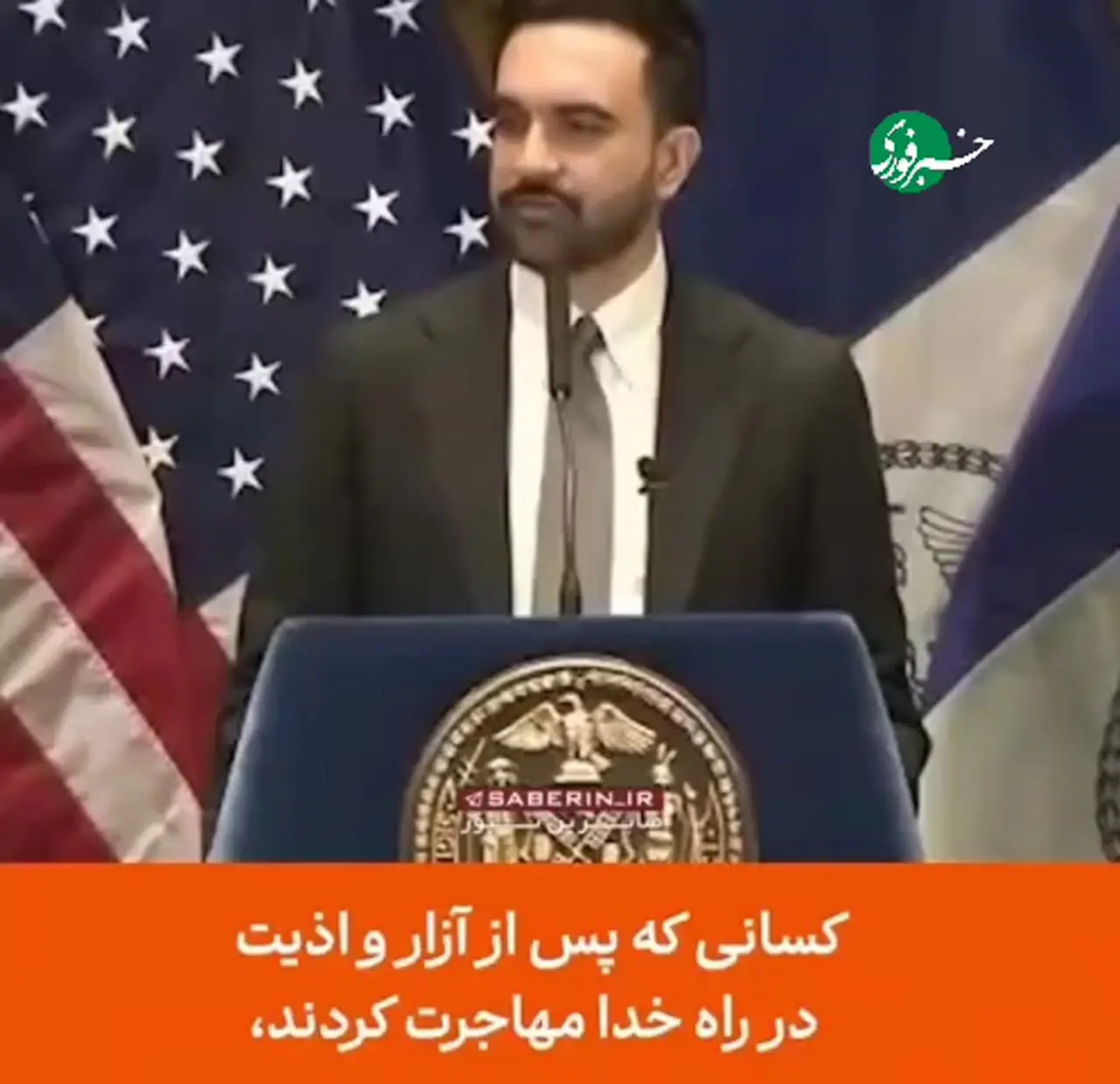 شهردار نیویورک با استناد به سوره نخل: مهاجران از بازداشت مصون می مانند