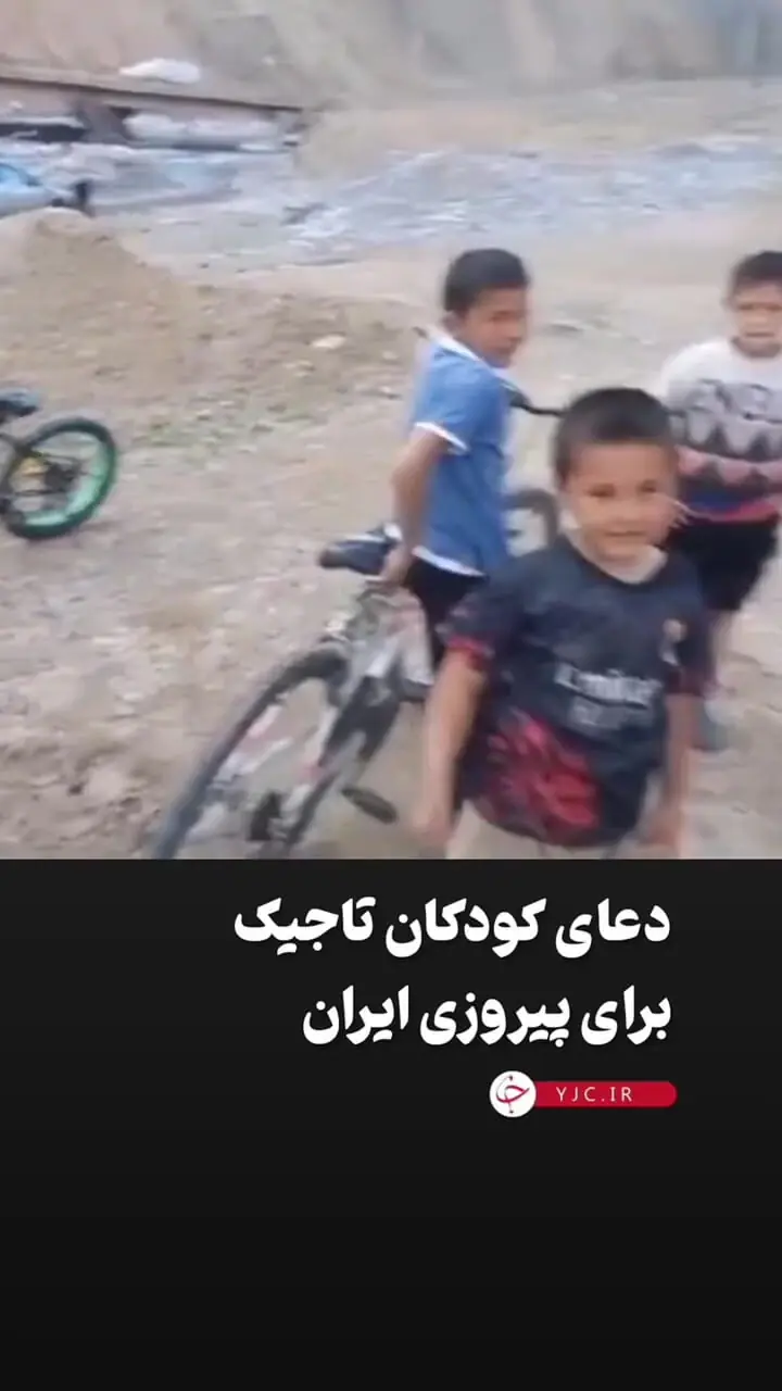 دعای کودکان تاجیک برای پیروزی ایران