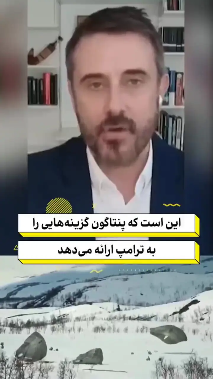 سناریوی پنتاگون برای نجات ترامپ!