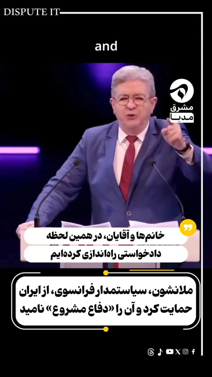 سیاستمدار فرانسوی از ایران حمایت کرد