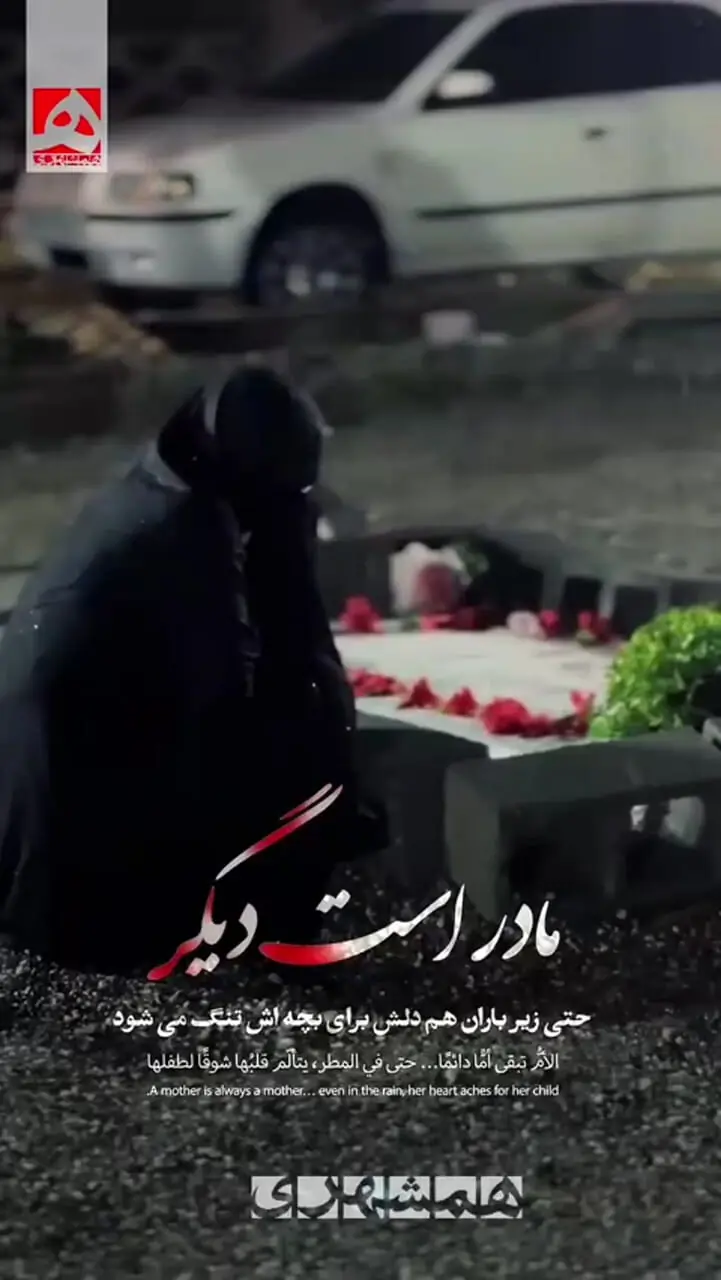 مادر است دیگر حتی زیر باران هم دلش برای بچه‌اش تنگ‌ می‌شود