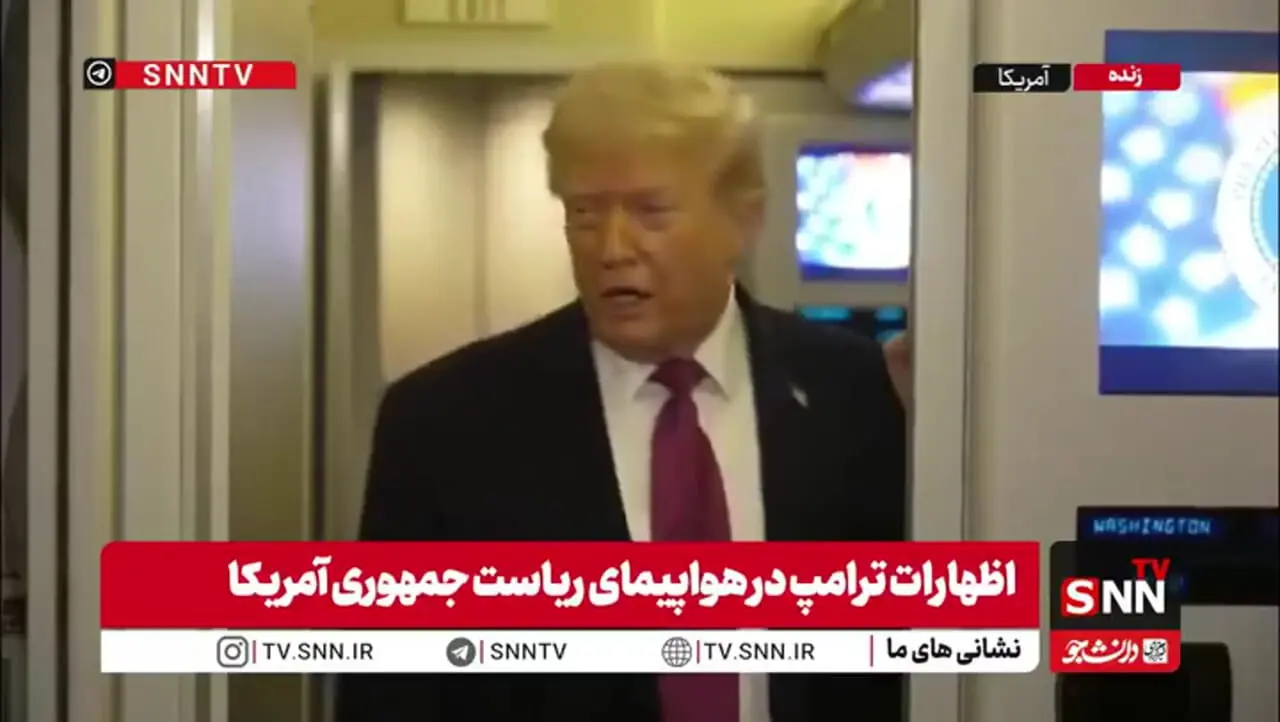 ادعای جدید ترامپ: فردا سورپرایز داریم! / سورپرایز معلوم شد!