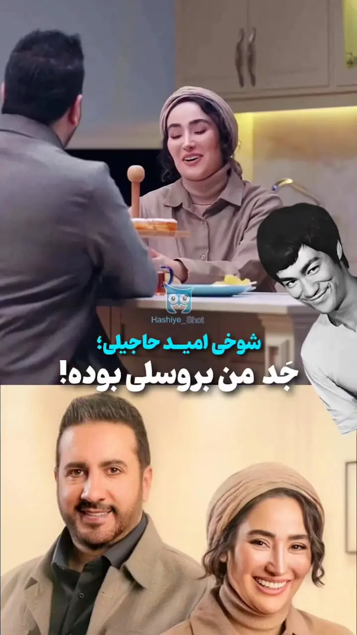 امید حاجیلی: بروسلی جد من بود!