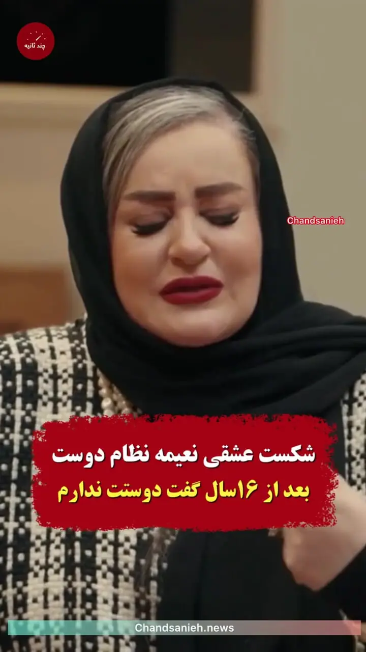 ماجرای شکست عشقی نعیمه نظام‌دوست / بعد از 16 سال گفت دوست ندارم