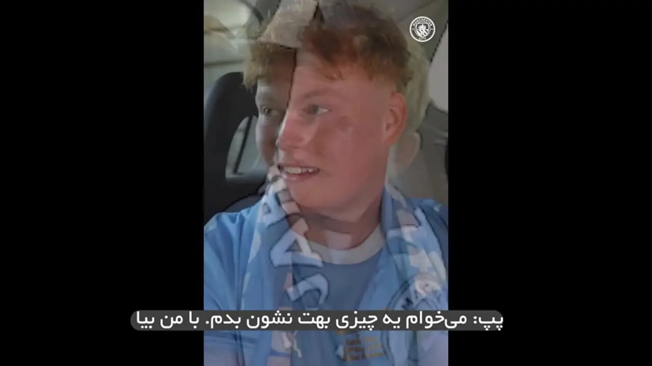 ویدئو: دیدار حماسی پپ و پسرک محبوب