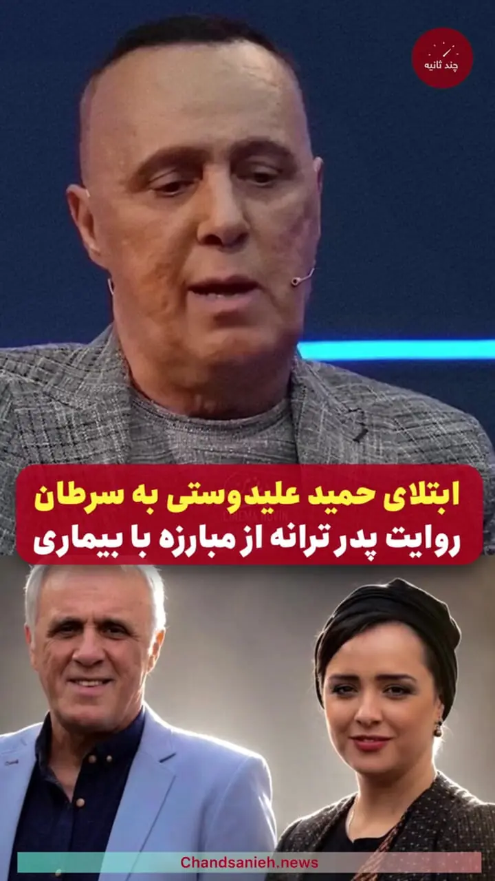ابتلای پدر ترانه علیدوستی به سرطان