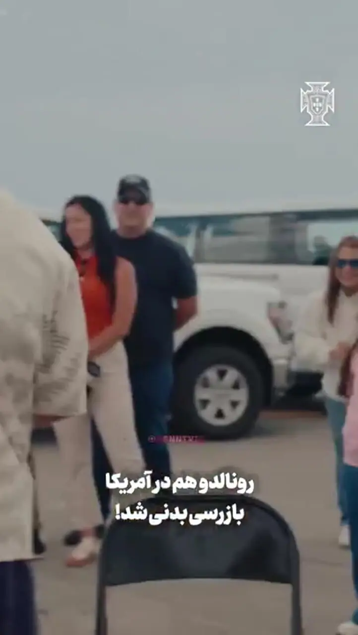 رونالدو هم در آمریکا بازرسی بدنی شد!