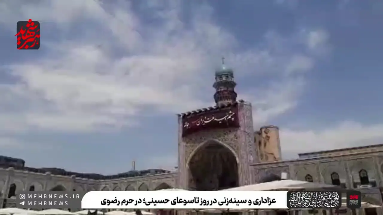 عزاداری و سینه‌زنی تاسوعای حسینی در حرم مطهر امام رضا(ع)