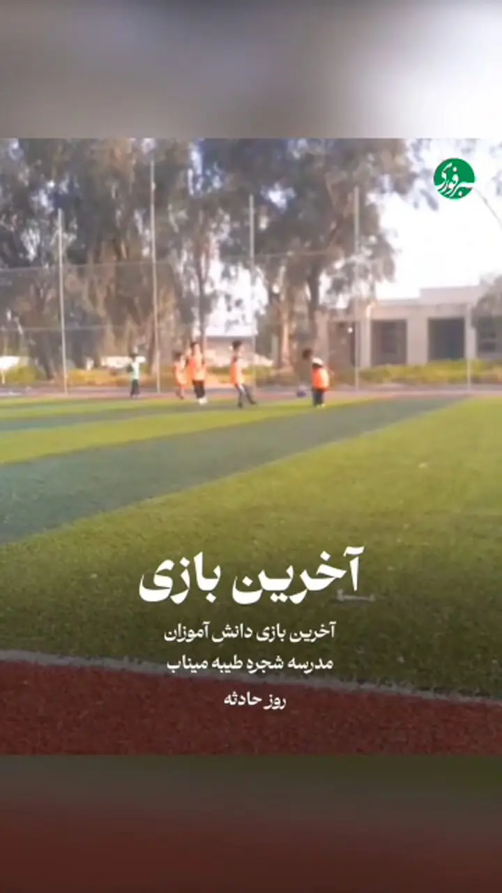 آخرین بازی دانش آموزان مدرسه شجره طیبه میناب