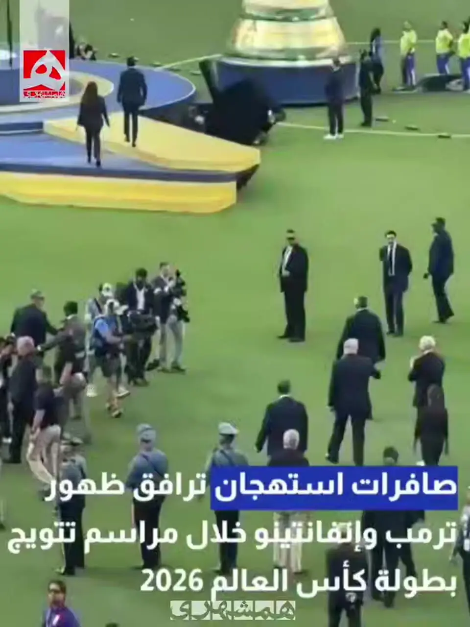 هو شدن ترامپ و اینفانتینو هنگام ورود به مراسم اهدای جام جهانی