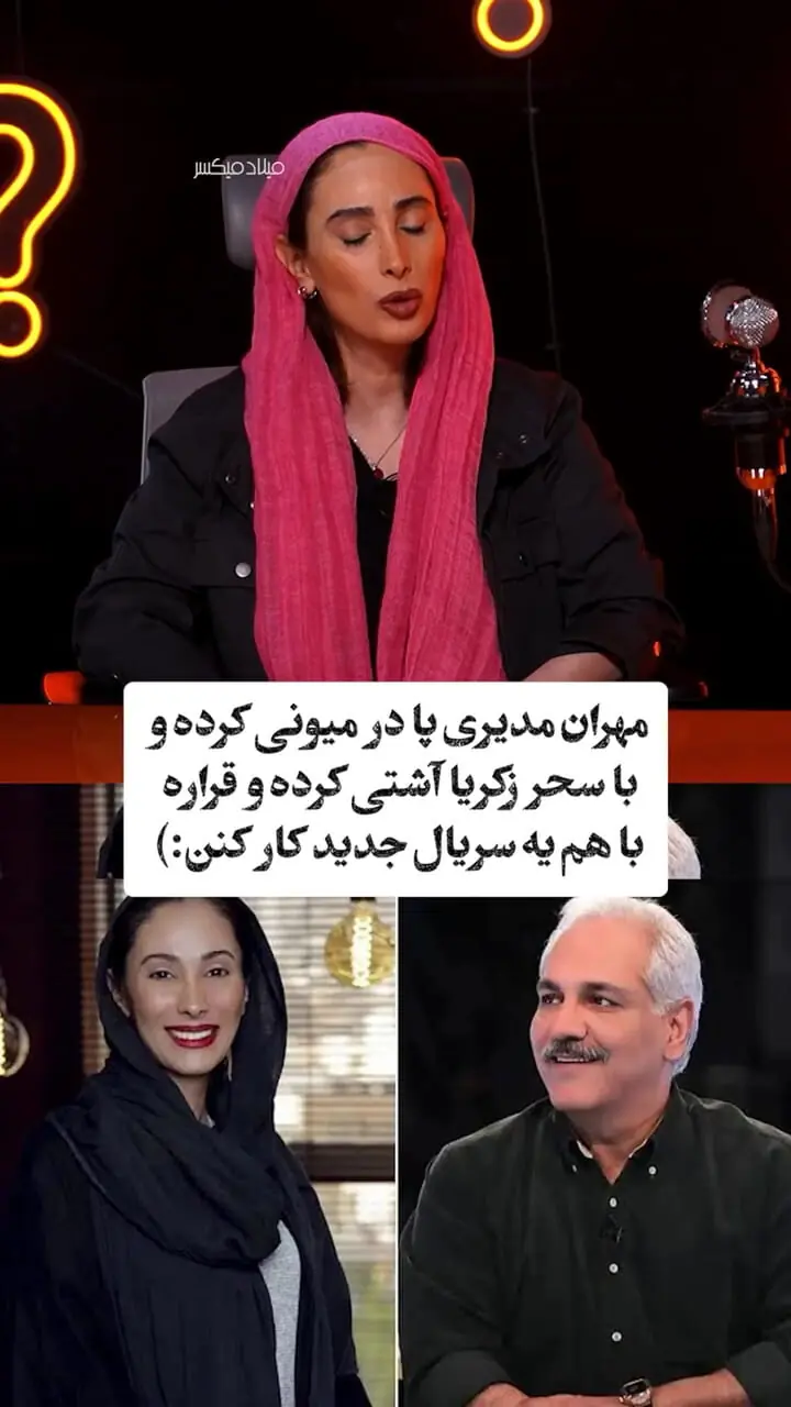 افشاگری سحر زکریا درباره تماس تلفنی مهم مهران مدیری با او