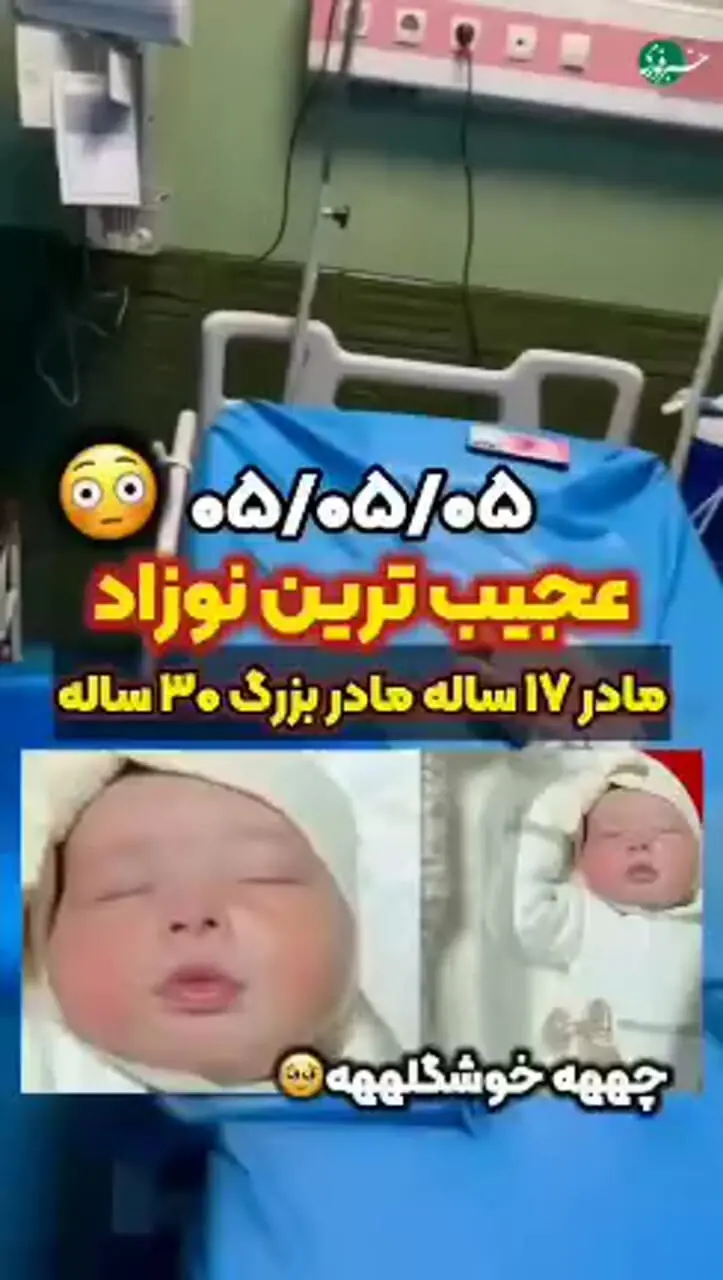 عجیب ترین متولد تاریخ رند (۰۵/۰۵/۰۵)