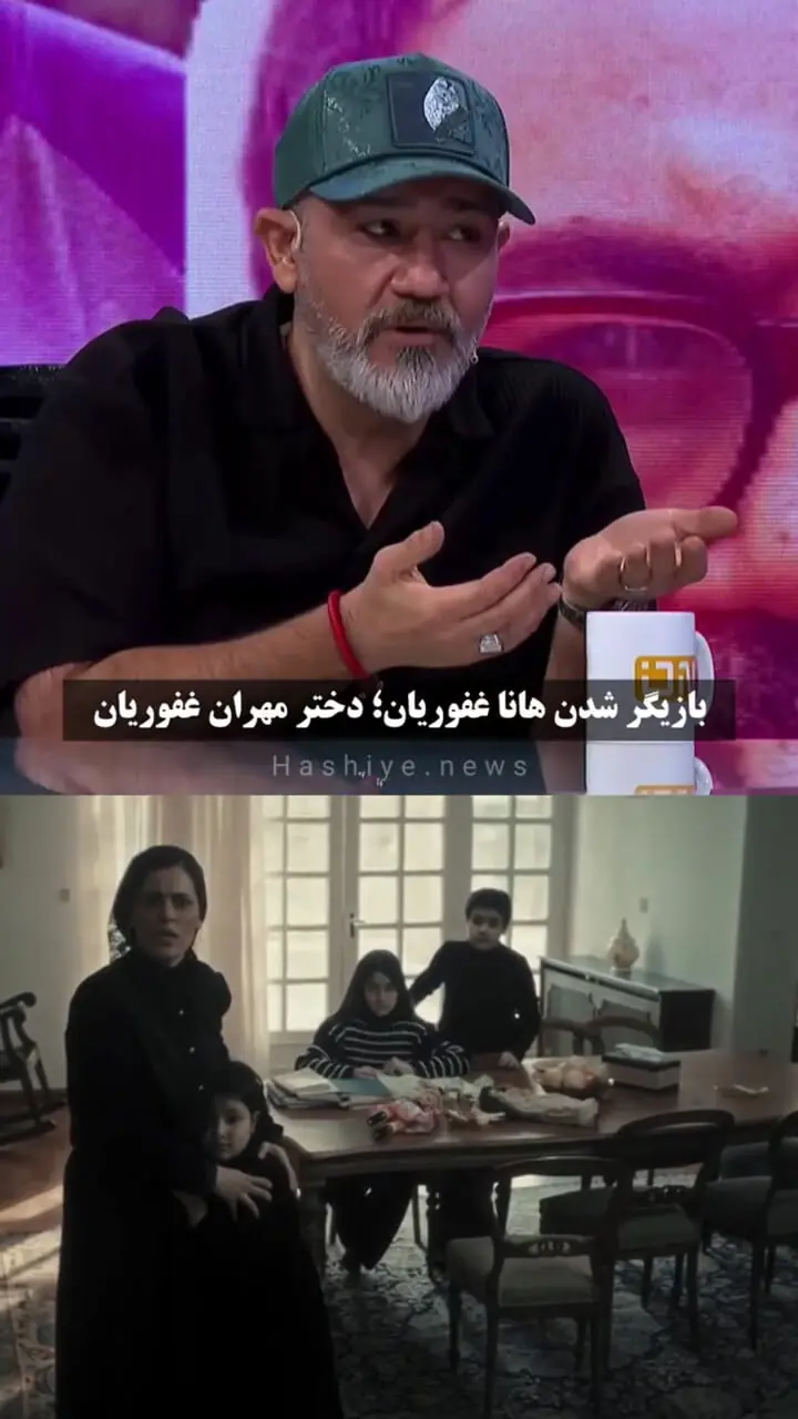 ذوق‌زدگی مهران غفوریان از بازیگر شدن دخترش
