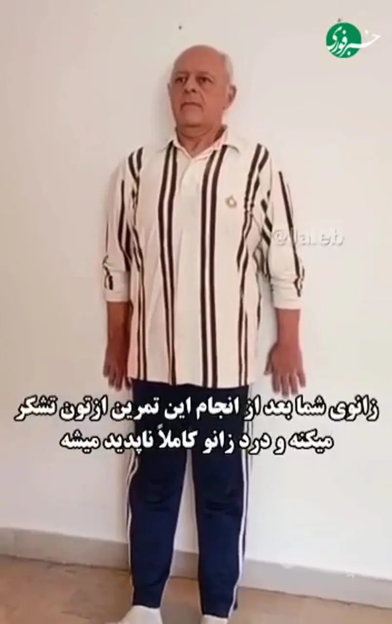 اگر زانو درد دارید، این ویدیو رو ببینید