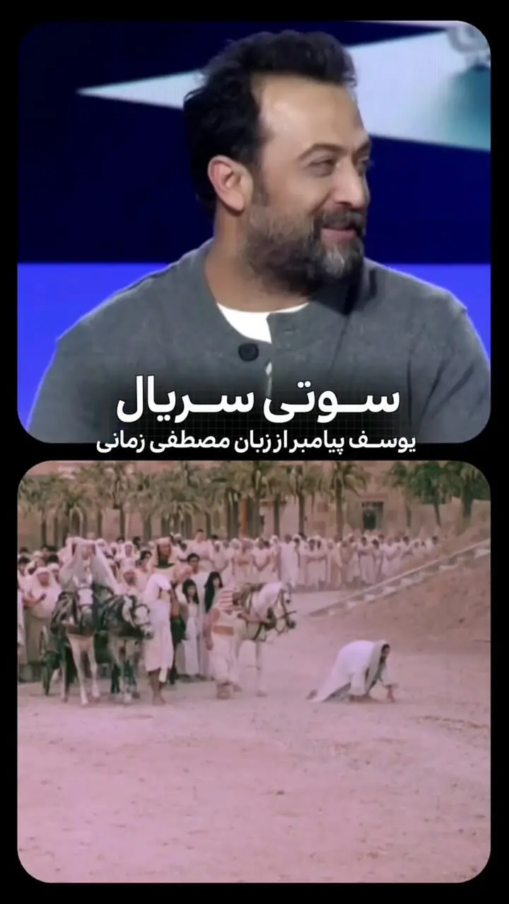 سوتی سریال یوسف پیامبر در شبکه مصری توسط بازیگر ایرانی لو رفت!
