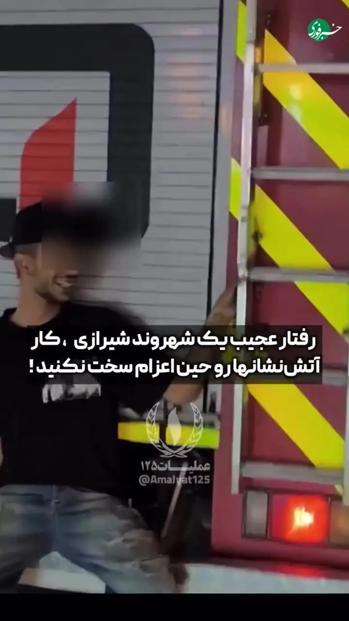حرکت عجیب یک شهروند شیرازی پشت خودروی آتشنشانی!