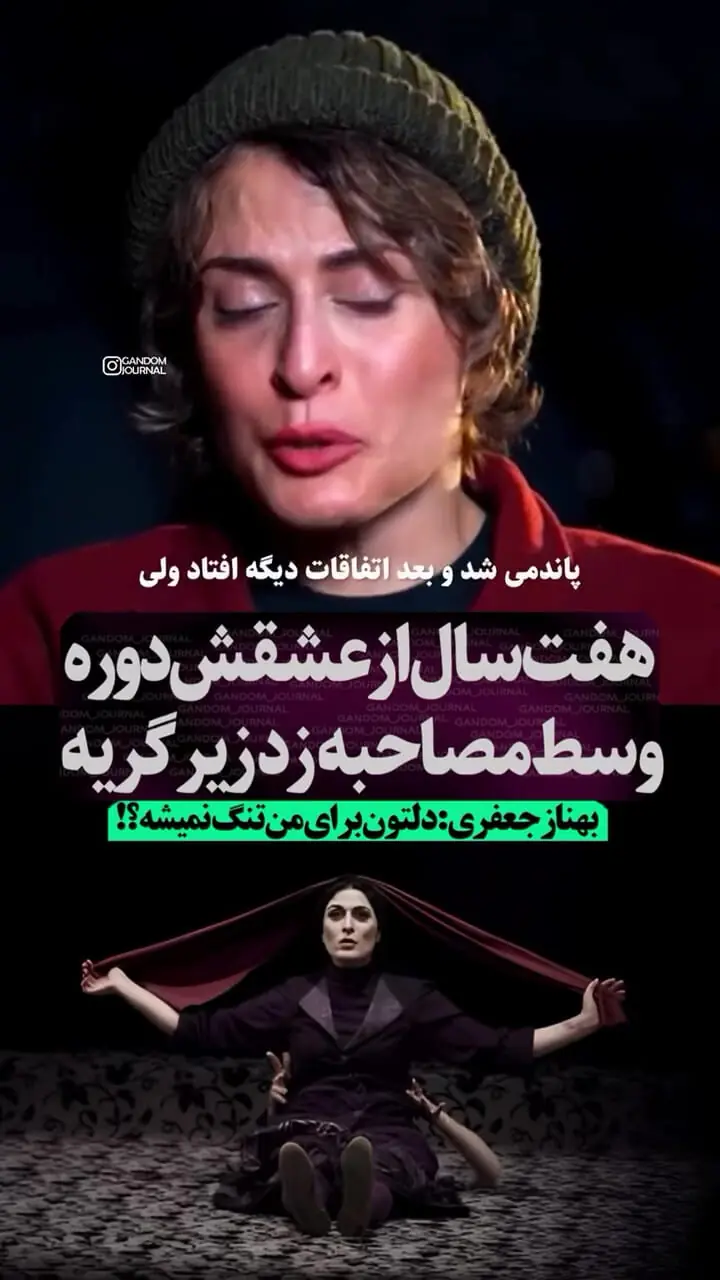 گریه بهناز جعفری به خاطر ۷سال دوری از عشقش