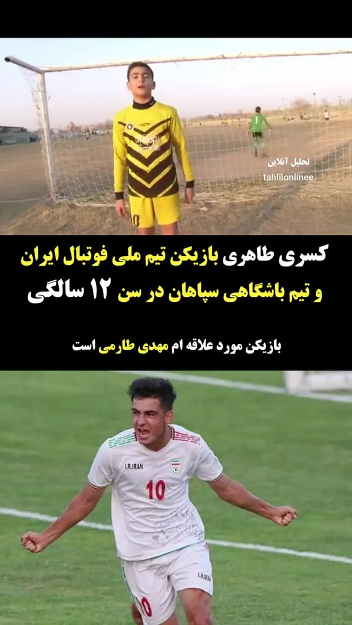 ویدئو: بازیکن مورد علاقه‌ام مهدی طارمی است