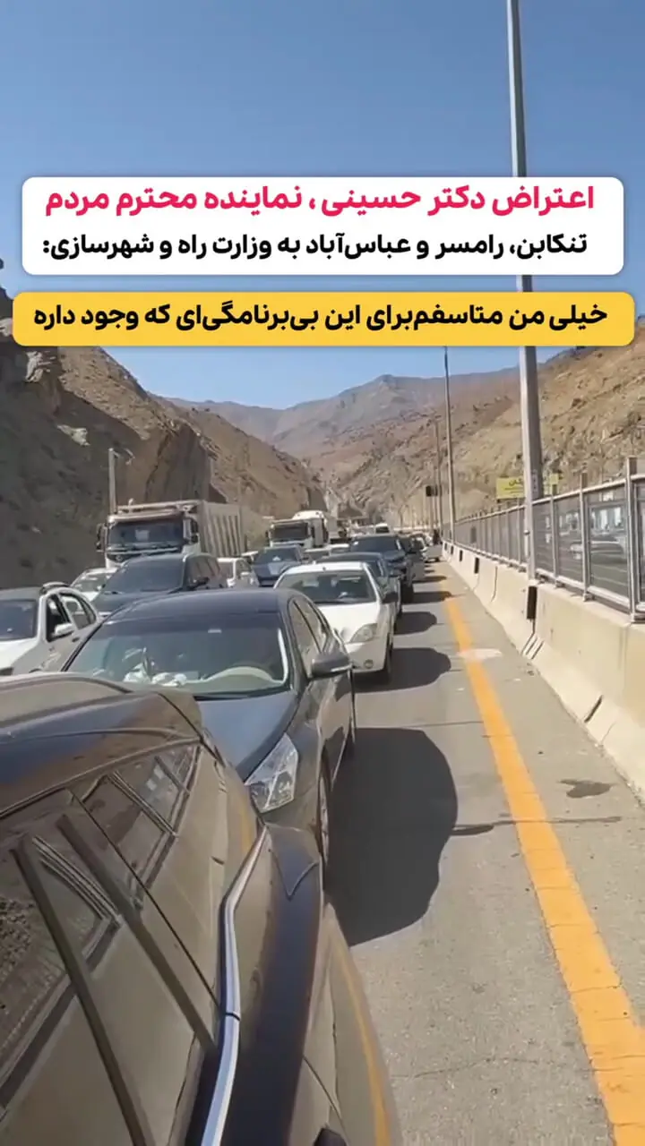 گیر افتادن نماینده رامسر در ترافیک جاده شمال
