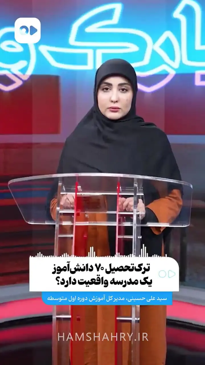 ترکتحصیل ۷۰ دانشآموز یک مدرسه واقعیت دارد؟