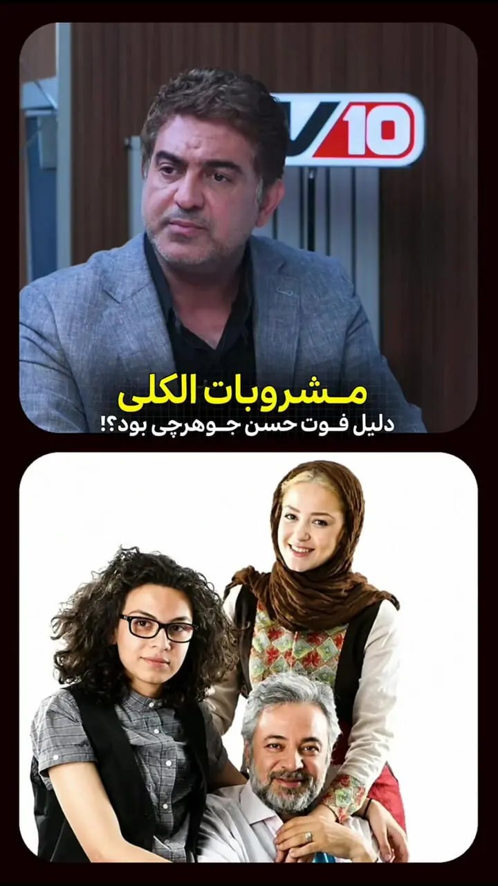 سوال جنجالی مجری؛ مصرف مشروبات الکلی دلیل فوت حسن جوهرچی بود؟