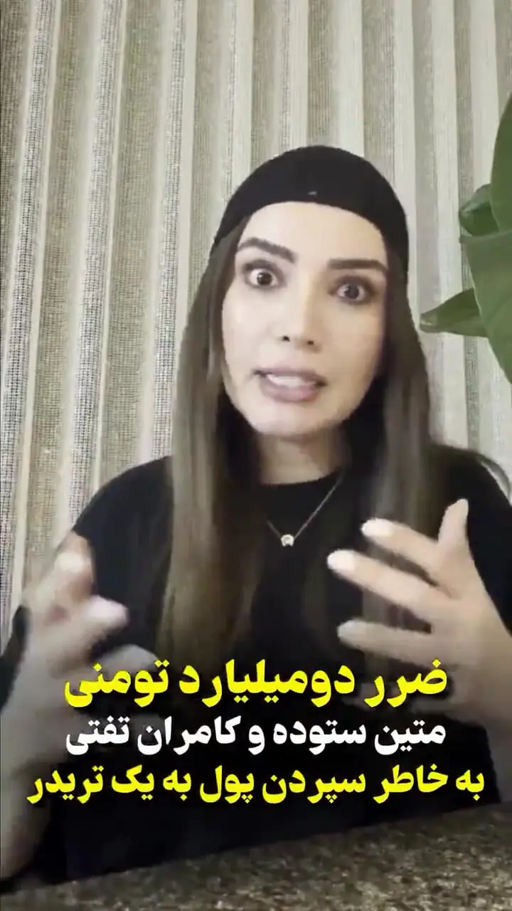 ضرر ۲ میلیاردی متین ستوده و کامران تفتی؛ نتیجه اعتماد به یک تریدر