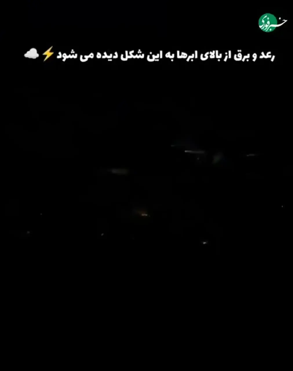 تا حالا رعد و برق را از بالای ابرها دیده بودید؟
