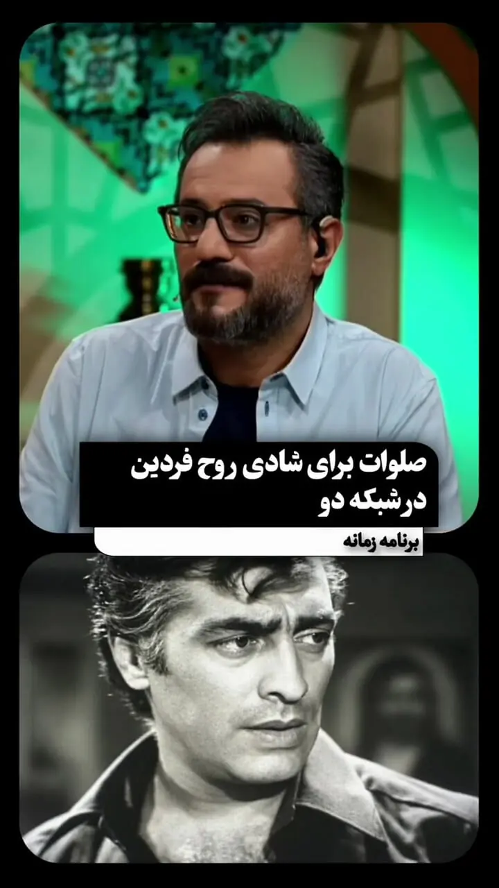 صلوات برای شادی روح فردین در شبکه دو