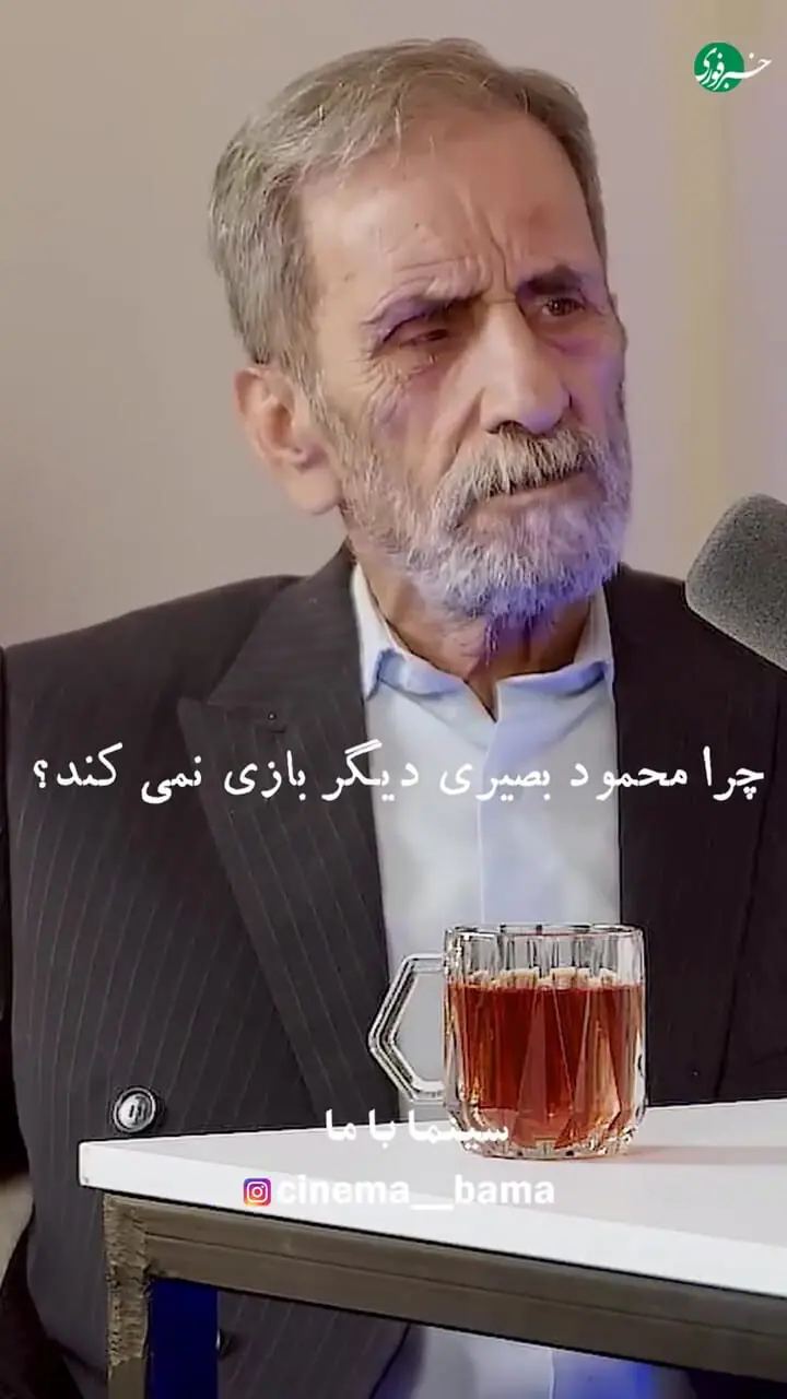 صحبت‌های تلخ محمود بصیری: تلویزیون بیننده ندارد، من برای کی بازی کنم