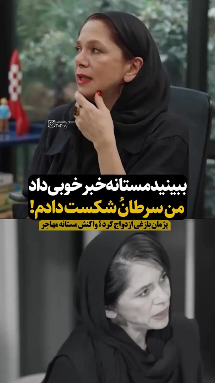 واکنش مستانه مهاجر به ازدواج مجدد پژمان بازغی
