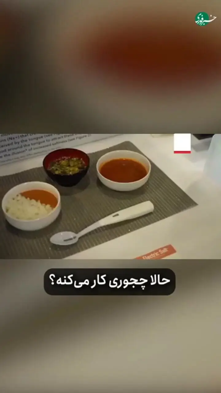 ژاپنی‌ها قاشقی الکتریکی ساخته‌اند که بدون نمک، طعم شوری به غذا می‌دهد!
