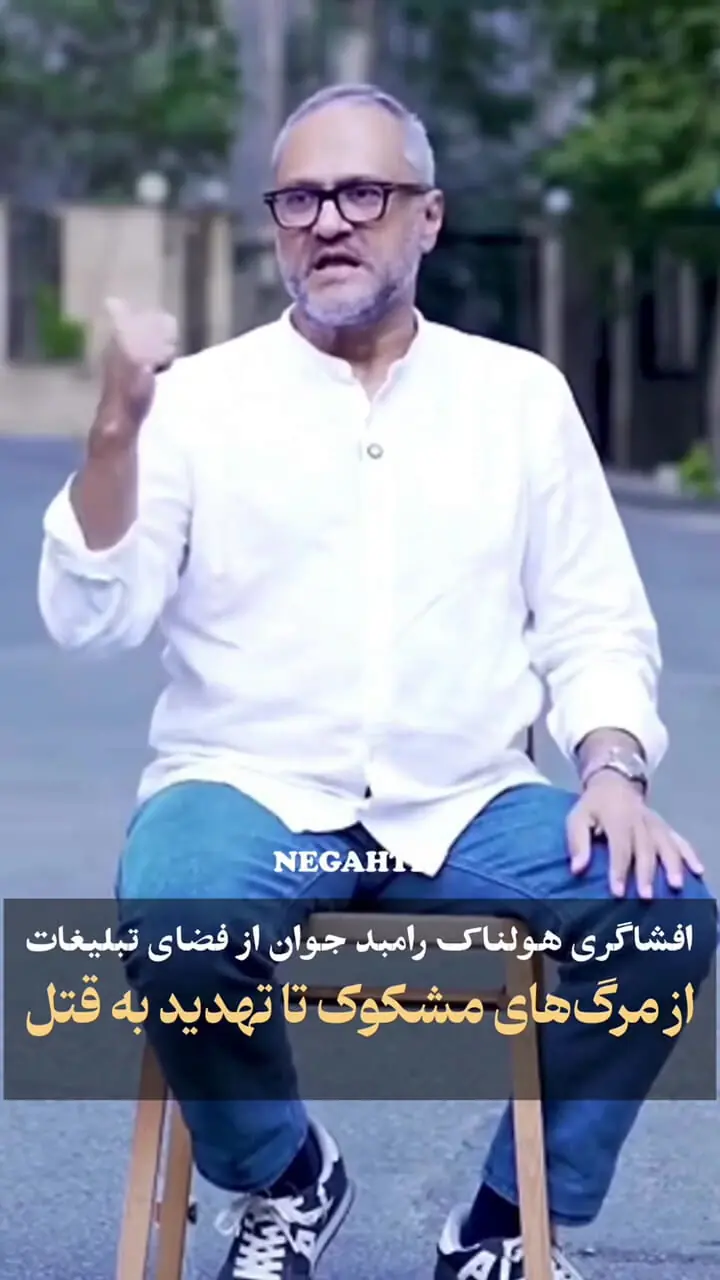 افشاگری شوکه‌کننده رامبد جوان؛ ماجرای تهدید به قتل چه بود؟