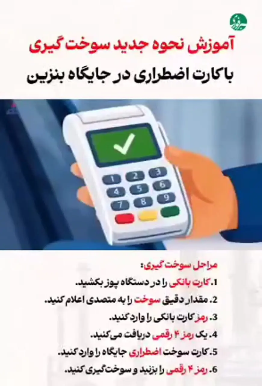 آموزش نحوه جدید سوخت‌‌گیری با کارت اضطراری در جایگاه بنزین