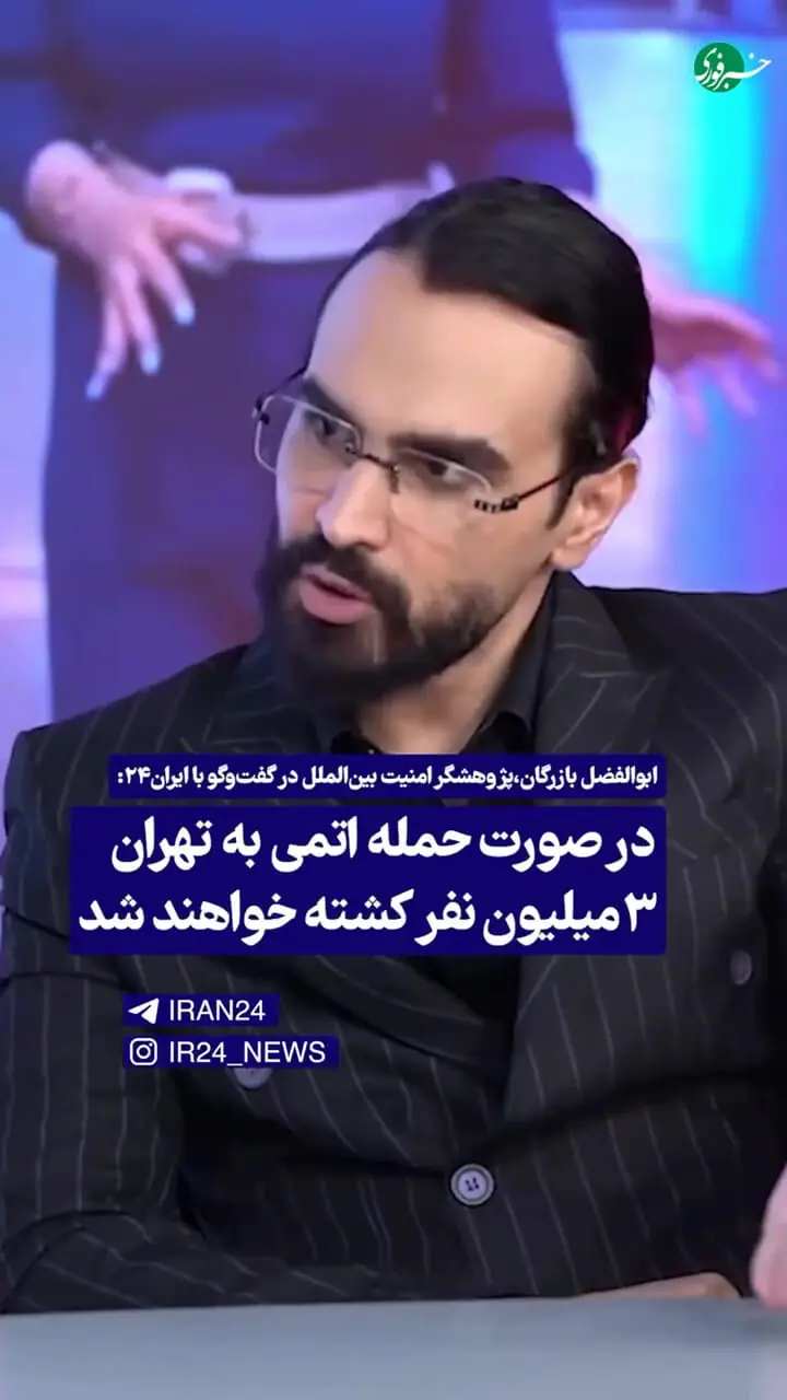 کارشناس صداوسیما: در صورت حمله اتمی به تهران، سه‌میلیون نفر کشته خواهند شد