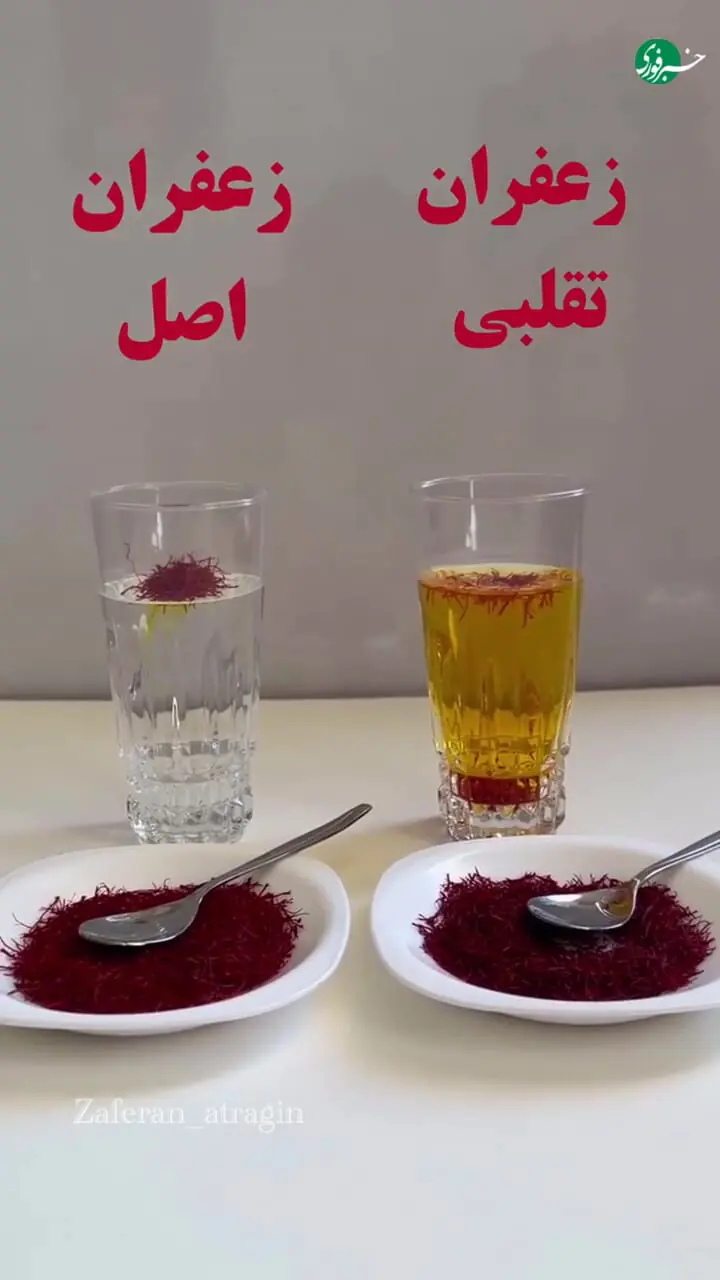 با یک لیوان آب سرد به‌راحتی فرق زعفران اصل و تقلبی را متوجه شوید!